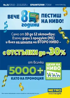 Преглед на Брошура от магазин METRO - Офертата е валидна от 09.10.2025