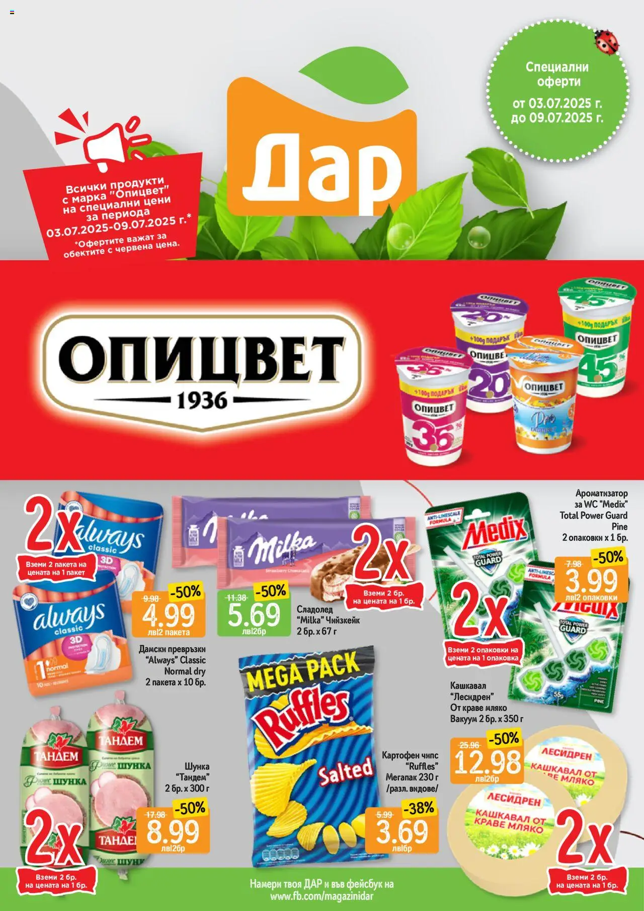 Седмична брошура 27 на магазин Дар и офертите му валидни от 03.07.2025 - Номер на страницата 1 - Мляко, Шунка, Чипс, Сладолед, Дамски превръзки, Кашкавал, Краве, Картофен чипс