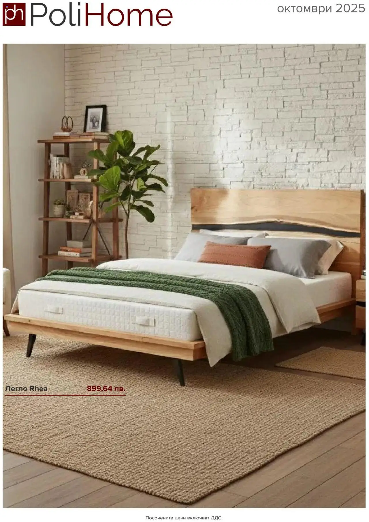 Polihome - Kατάλογος 10/2025 valid from 01/10/2025 to 31/10/2025 page number 1