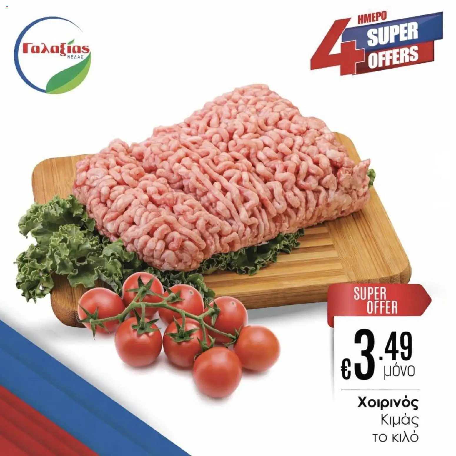 Προεπισκόπηση φυλλαδίου Γαλαξίας από το κατάστημα Γαλαξίας σε ισχύ από 13/03/2026