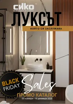 Преглед на Black Friday от магазин SIKO - Офертата е валидна от 03.11.2025
