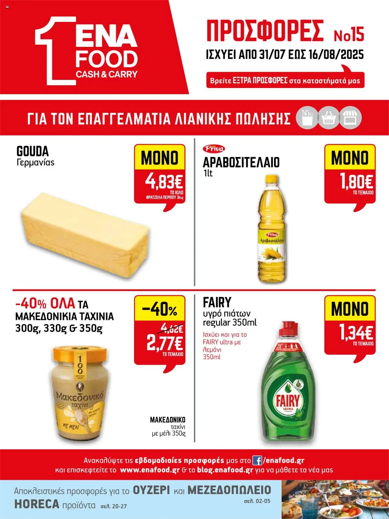 ENA Cash & Carry - Φυλλάδιο valid from 31/07/2025 to 16/08/2025 page number 1