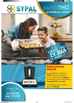 Προεπισκόπηση φυλλαδίου SYPAL φυλλαδιο από το κατάστημα SYPAL σε ισχύ από 26/02/2026