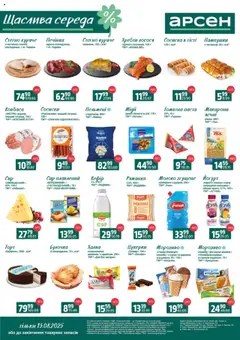 Попередній перегляд каталогу Щаслива середа з магазину Арсен дійсний від 13.08.2025
