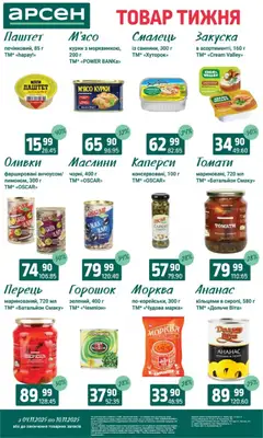 Попередній перегляд каталогу Товар тижня - Івано-Франківськ з магазину Арсен дійсний від 04.11.2025 | Strana: 6