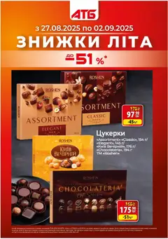 Попередній перегляд каталогу Поточний каталог з магазину АТБ дійсний від 27.08.2025