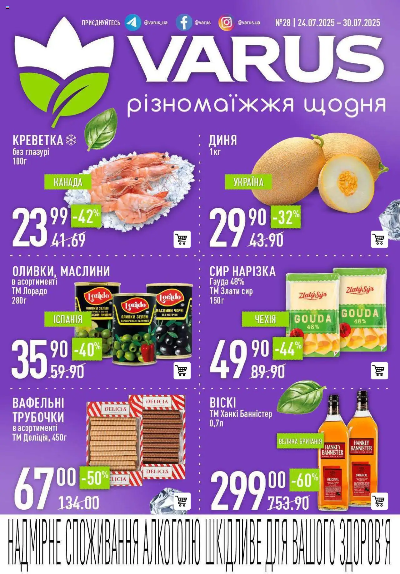 VARUS каталог (24.07.2025 - 30.07.2025) - сторінка 1 - Сир, Оливки, Диня