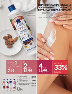 Preview of leaflet Καμπάνια 10/2025 from shop Avon valid from 01/10/2025 | Σελίδα: 217
