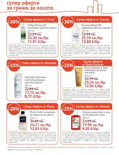 Преглед на Брошура от магазин SOpharmacy - Офертата е валидна от 01.12.2025 | Cтраница: 6