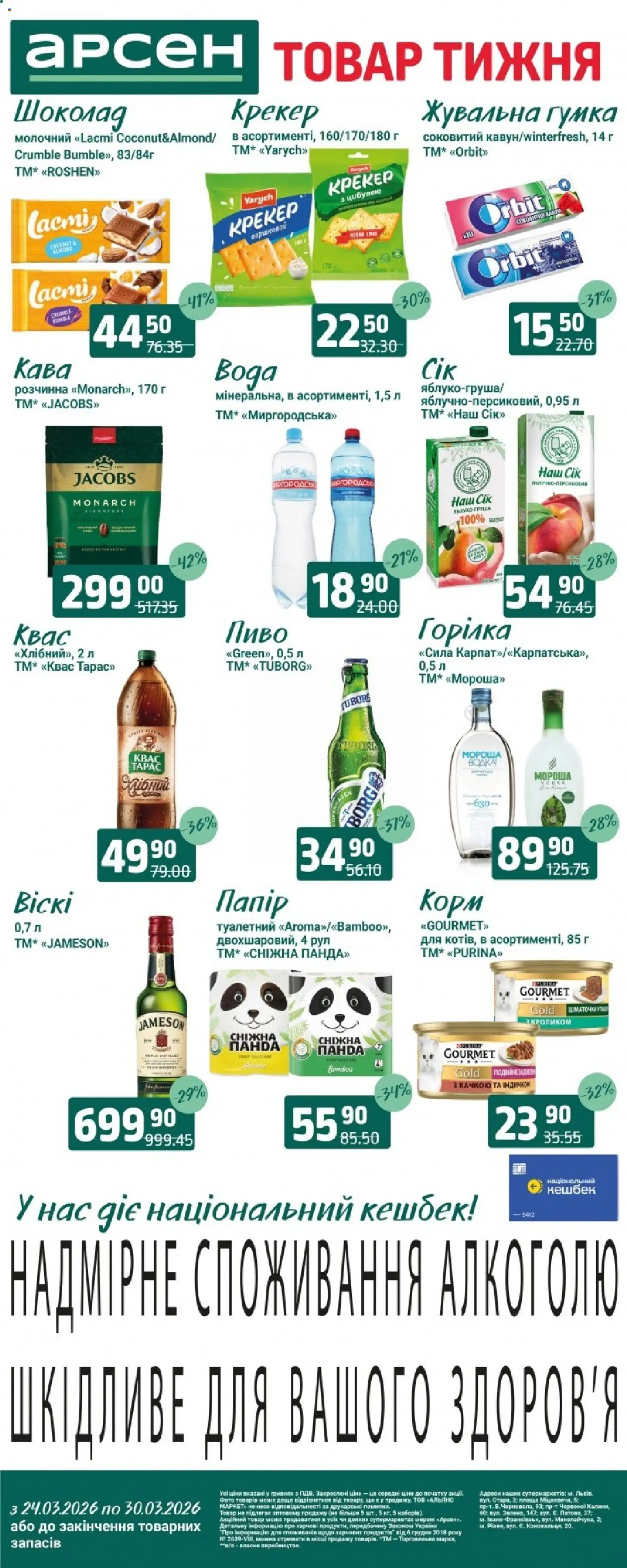Попередній перегляд каталогу Арсен Поточний каталог з магазину Арсен дійсний від 24.03.2026