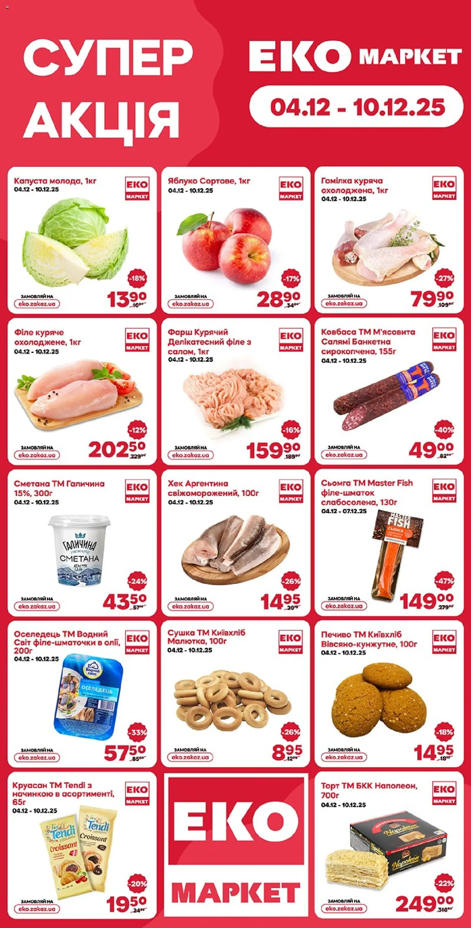 Попередній перегляд каталогу Поточний каталог з магазину Еко маркет дійсний від 04.12.2025