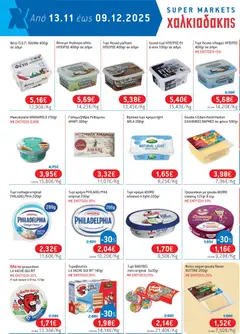 Preview of leaflet Φυλλάδιο Χαλκιαδάκης from shop Χαλκιαδάκης valid from 13/11/2025 | Σελίδα: 8