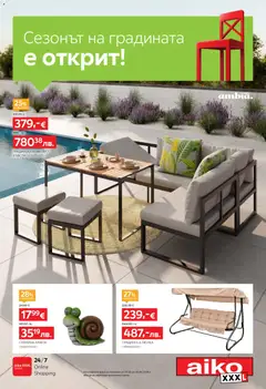 Преглед на Aiko XXXL брошура - Сезонът на градината от магазин Aiko XXXL - Офертата е валидна от 31.03.2026