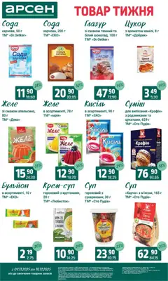 Попередній перегляд каталогу Товар тижня - Івано-Франківськ з магазину Арсен дійсний від 04.11.2025 | Strana: 9