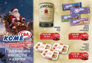 Преглед на Брошура - Коме коледна от магазин CBA - Офертата е валидна от 08.12.2025