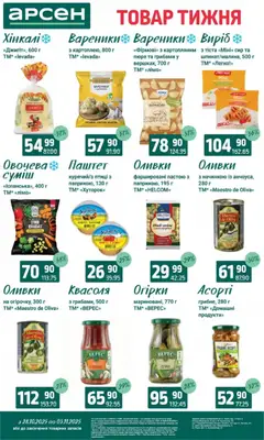 Попередній перегляд каталогу Товар тижня - Івано-Франківськ з магазину Арсен дійсний від 28.10.2025 | Strana: 6