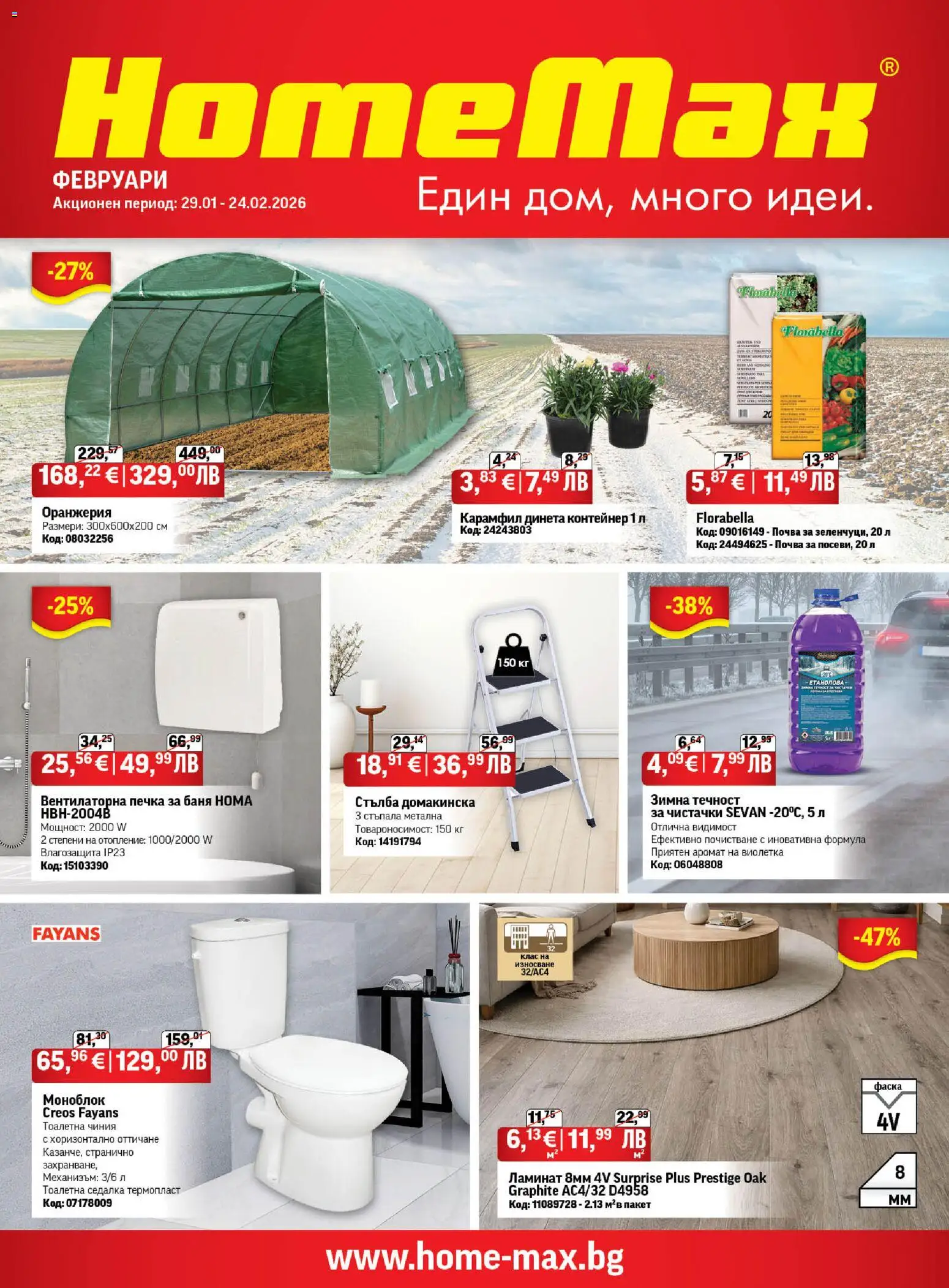 Преглед на Брошура от магазин HomeMax - Офертата е валидна от 29.01.2026