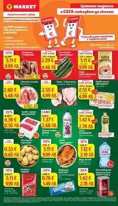 Преглед на Цените паднаха и отказват да се качат в T MARKET с предложения валидни до 16.03.2026 от магазин T Market - Офертата е валидна от 09.03.2026