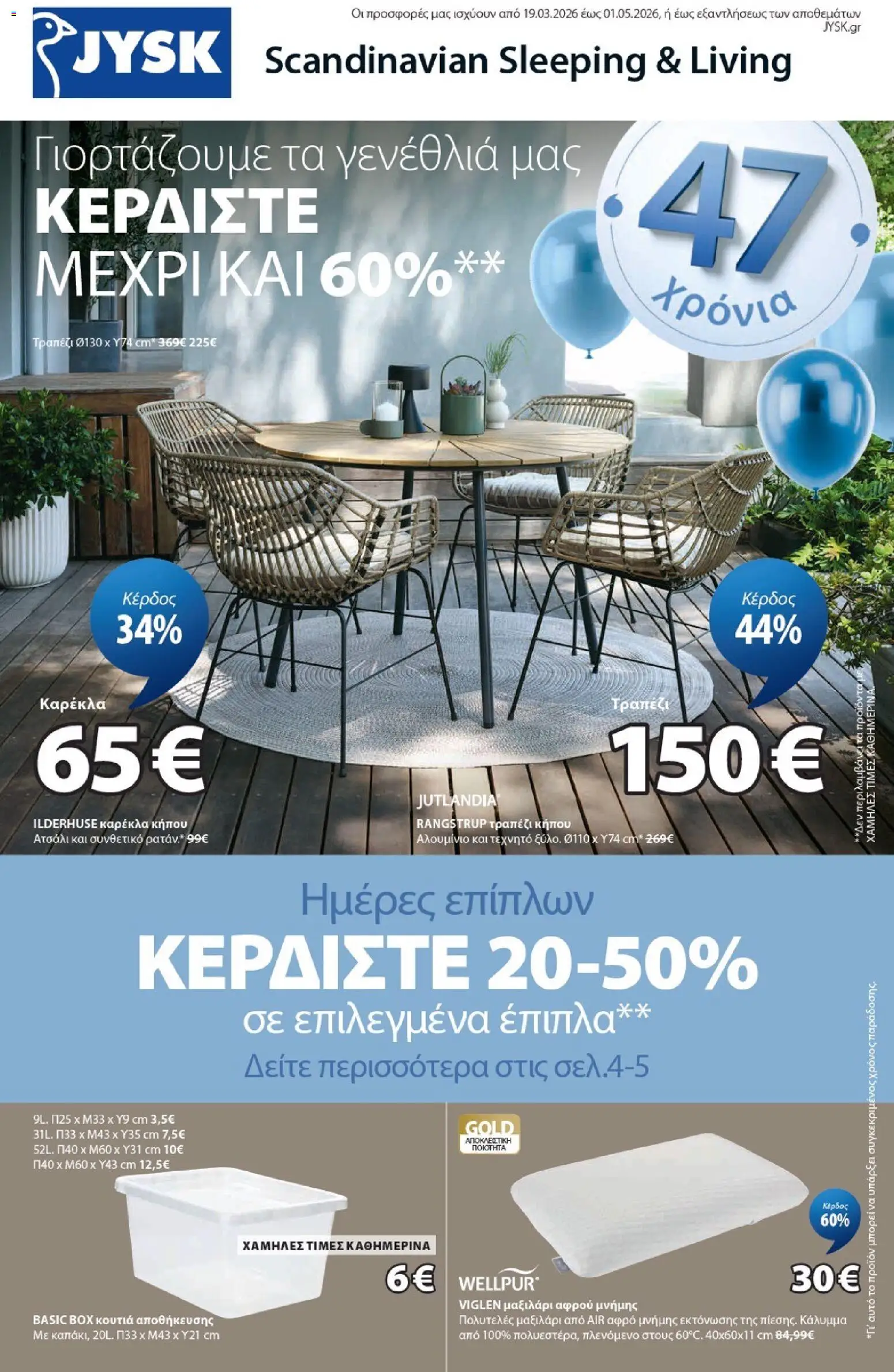 Preview of leaflet JYSK - Προσφορές from shop JYSK valid from 19/03/2026