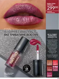Попередній перегляд каталогу Каталог ЛИСТОПАД 2025 з магазину AVON дійсний від 01.11.2025 | Strana: 61