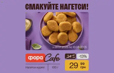 Попередній перегляд каталогу Вигідні товари з магазину Фора дійсний від 28.07.2025