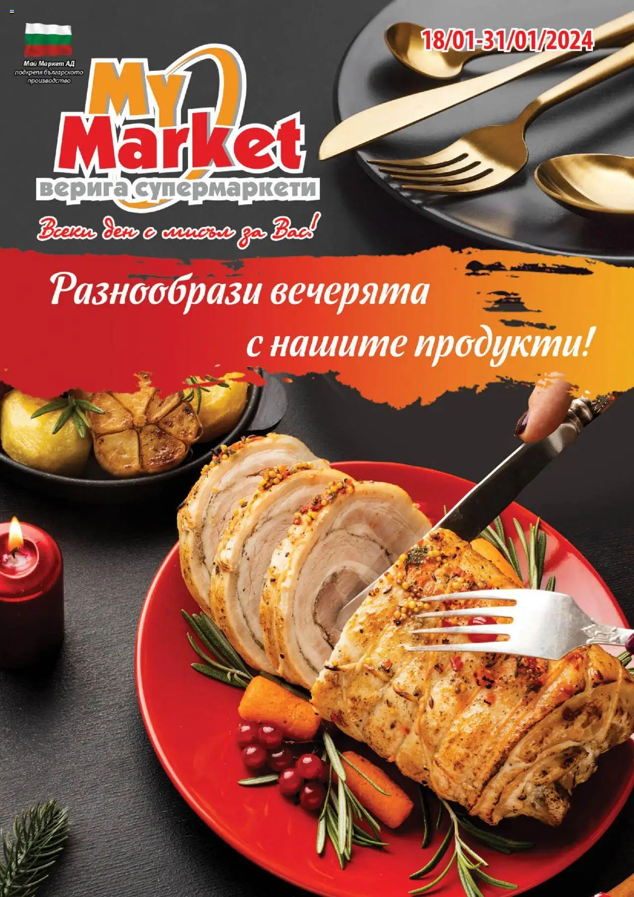 Брошура на магазин My Market и офертите му валидни от 18.01.2024 - Номер на страницата 1