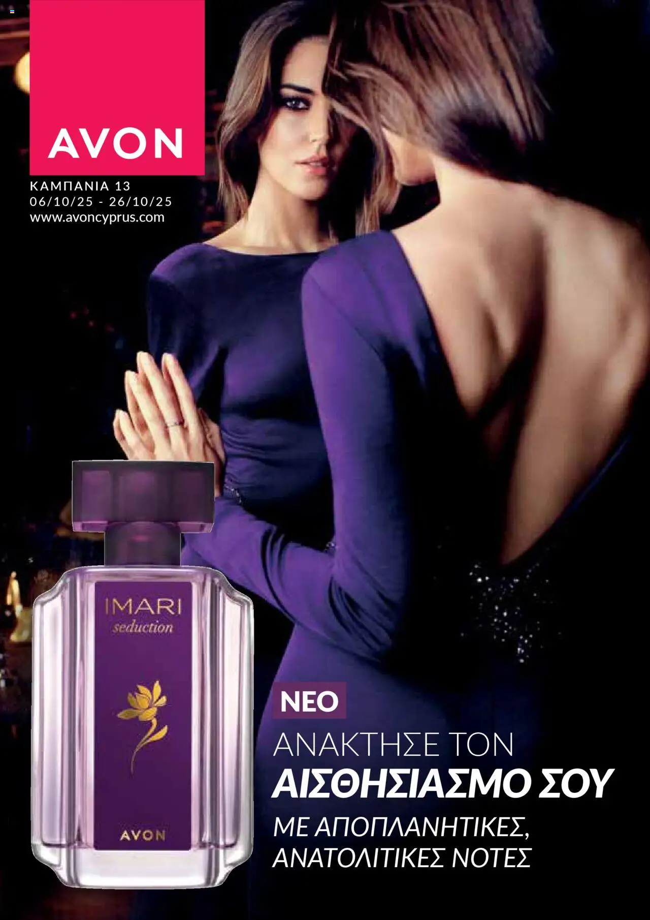AVON Φυλλάδιο (από 06/10/2025) - τρέχουσες προσφορές σε ισχύ από 06/10/2025 αριθμός σελίδας 1