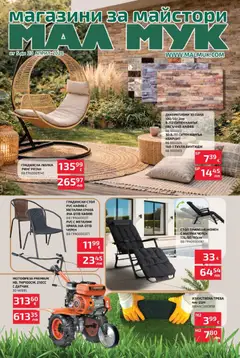 Преглед на Предложения от Мал Мук с валидност до 20.04.2026 от магазин Оферти - Офертата е валидна от 04.04.2026