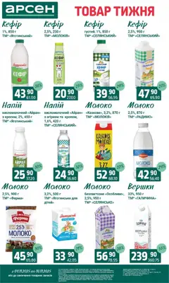 Попередній перегляд каталогу Товар тижня - Івано-Франківськ з магазину Арсен дійсний від 04.11.2025 | Strana: 17