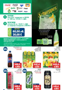 Преглед на Брошура от магазин METRO - Офертата е валидна от 04.12.2025 | Cтраница: 26