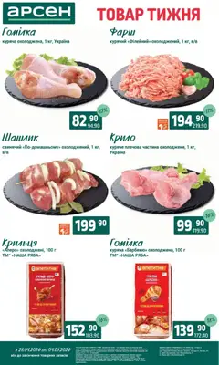 Попередній перегляд каталогу Товар тижня - Рівне з магазину Арсен дійсний від 28.04.2026