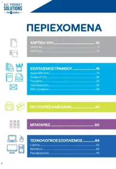 Preview of leaflet Kατάλογος B2B 2025 from shop ΓΕΡΜΑΝΟΣ valid from 01/09/2025 | Σελίδα: 8
