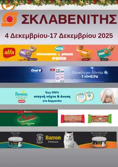 Preview of leaflet Προσφορές from shop ΣΚΛΑΒΕΝΙΤΗΣ valid from 04/12/2025