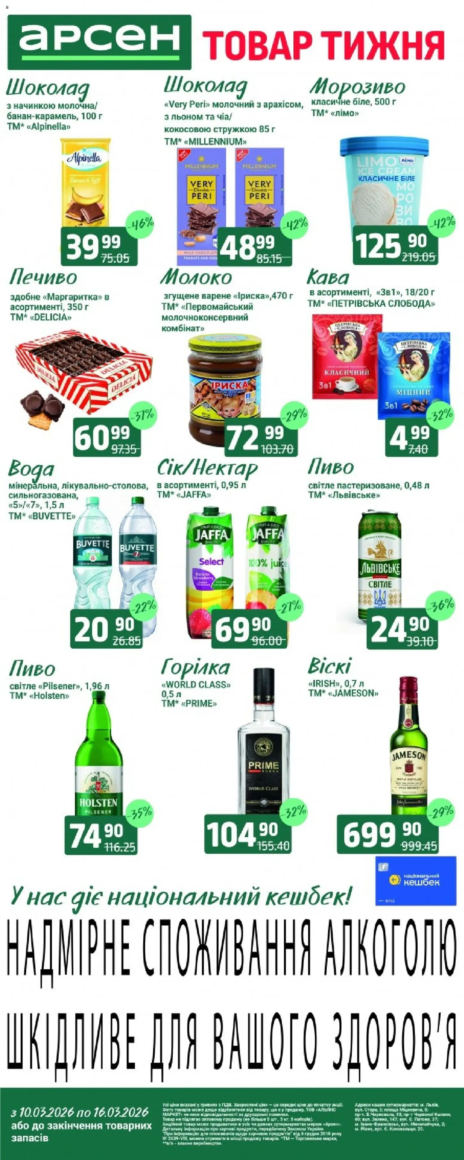 Попередній перегляд каталогу Арсен - Поточний каталог з магазину Арсен дійсний від 10.03.2026