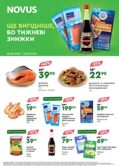Попередній перегляд каталогу Поточний каталог з магазину Novus дійсний від 28.08.2025