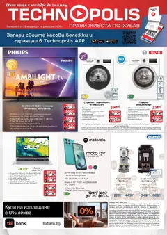 Преглед на Нови предложения от Технополис с валидност до 18.02.2026 от магазин Технополис - Офертата е валидна от 28.01.2026