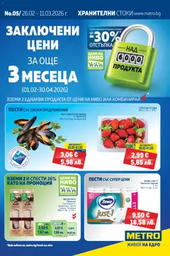 Преглед на Брошура от магазин METRO - Офертата е валидна от 26.02.2026