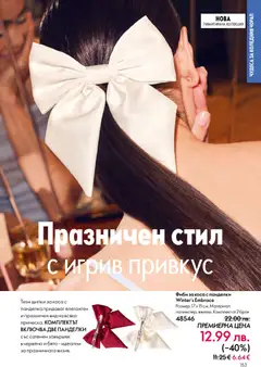 Преглед на Каталог 17 от магазин Oriflame - Офертата е валидна от 10.12.2025 | Cтраница: 153