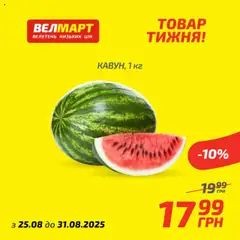 Попередній перегляд каталогу Товар Тижня з магазину Велмарт дійсний від 25.08.2025