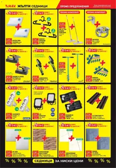 Преглед на Black Friday от магазин ТеMакс - Офертата е валидна от 07.11.2025 | Cтраница : 3