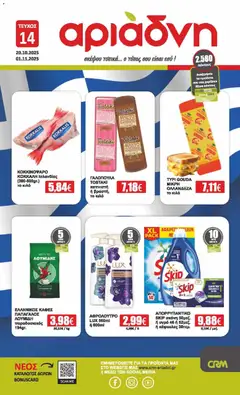 Preview of leaflet Φυλλάδιο Βορειου Ελλαδος from shop Αριάδνη valid from 20/10/2025