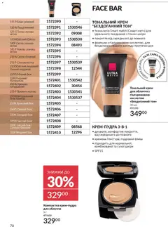 Попередній перегляд каталогу Каталог ЛИСТОПАД 2025 з магазину AVON дійсний від 01.11.2025 | Strana: 68