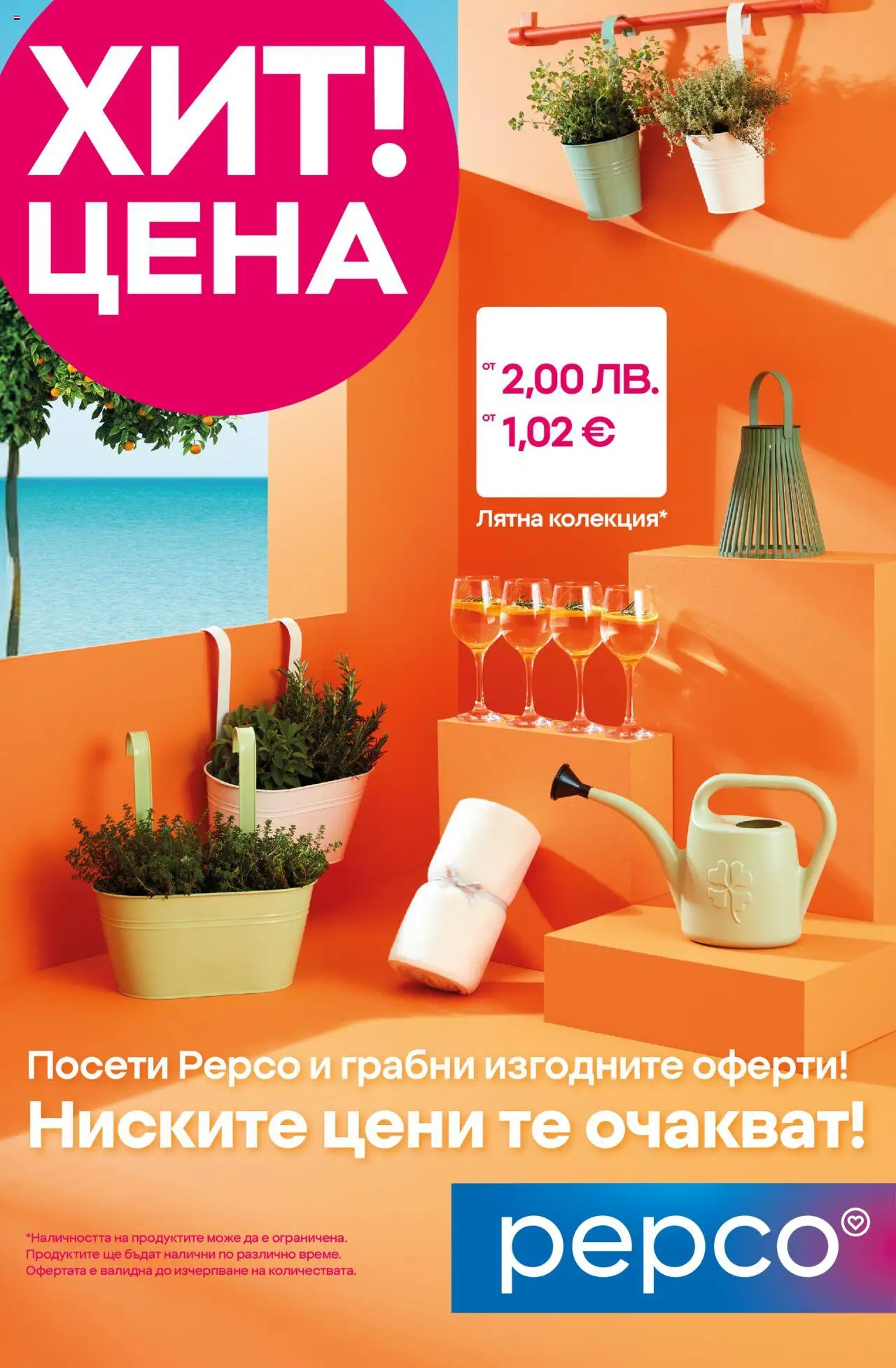 Брошура - Откриване Свиленград на магазин Pepco и офертите му валидни от 27.08.2025 - Номер на страницата 1