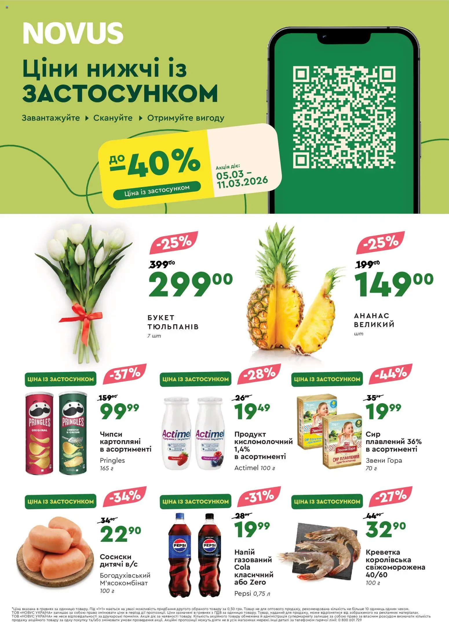 Попередній перегляд каталогу Поточний каталог з магазину Novus дійсний від 05.03.2026