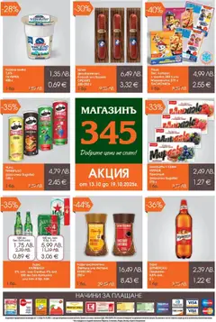 Преглед на Брошура от магазин Магазинъ 345 - Офертата е валидна от 13.10.2025