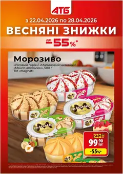 Попередній перегляд каталогу АТБ Поточний каталог з магазину АТБ дійсний від 22.04.2026
