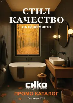 Преглед на Брошура от магазин SIKO - Офертата е валидна от 01.10.2025