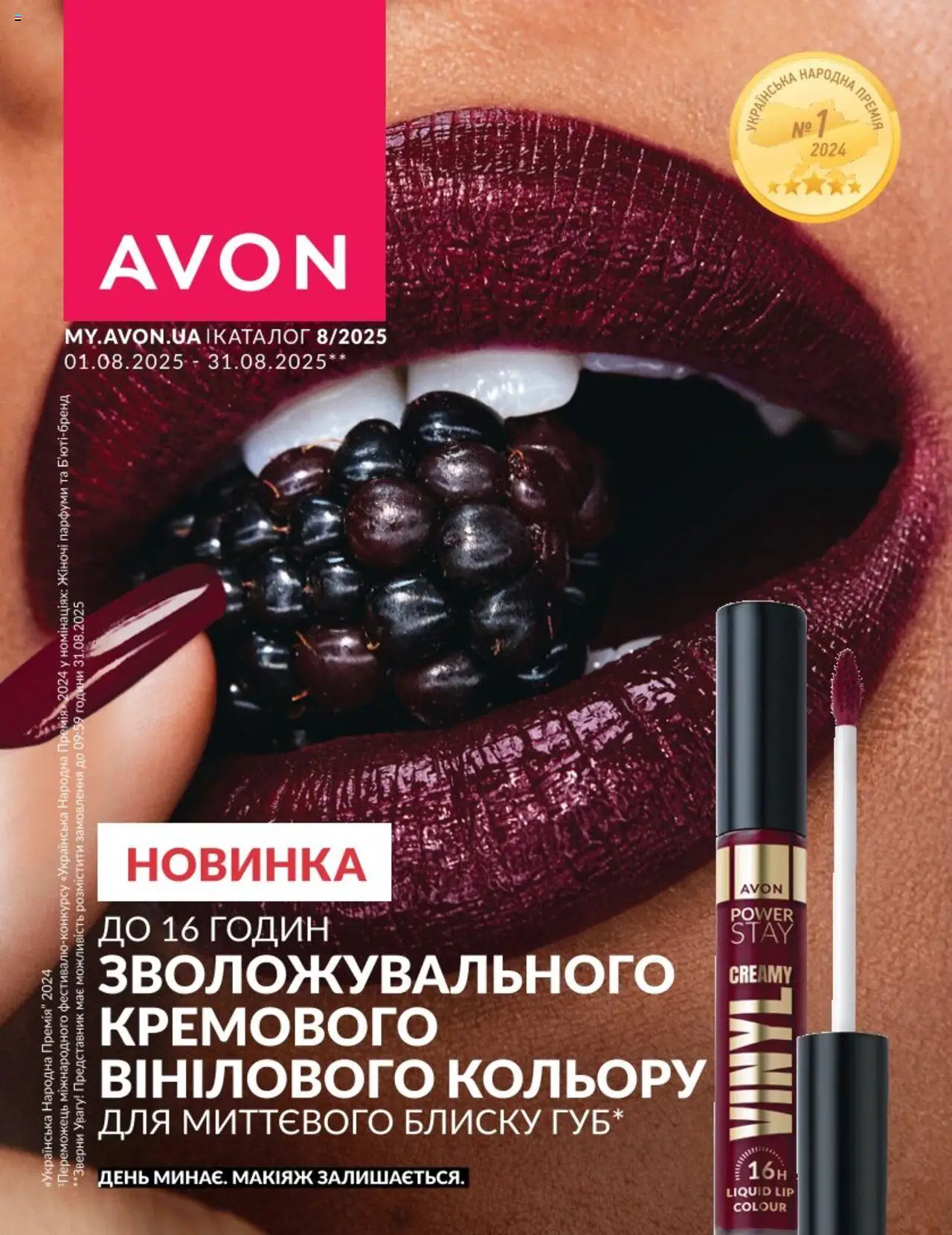 AVON каталог (01.08.2025 - 31.08.2025) - сторінка 1
