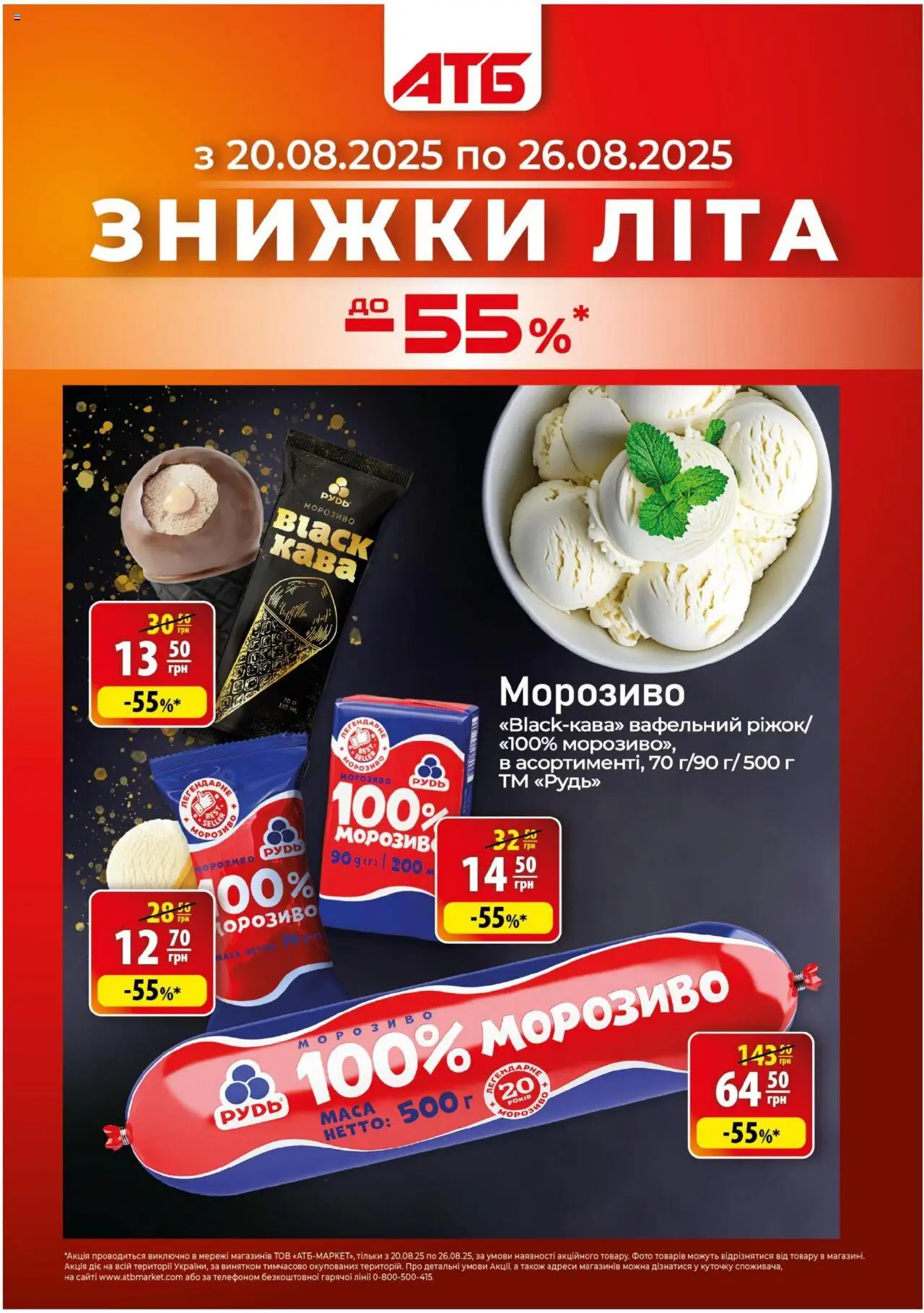 АТБ каталог (20.08.2025 - 26.08.2025) - сторінка 1