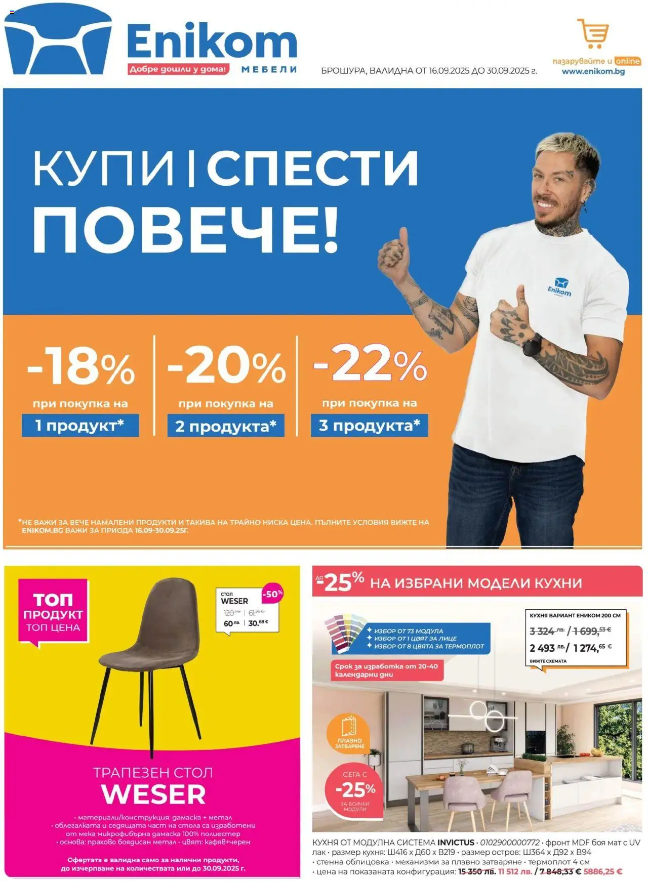 Брошура на магазин Enikom и офертите му валидни от 16.09.2025 - Номер на страницата 1